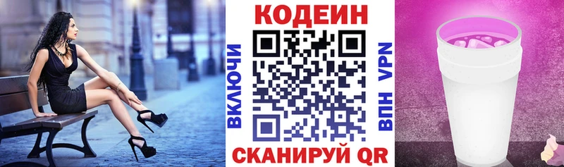 Codein напиток Lean (лин) Завитинск